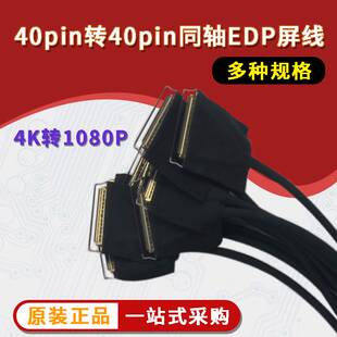 2045440pin转30pin同轴EDP屏线4K转1080P2k液晶屏4lane转2lanes