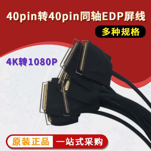 2045440pin转30pin同轴EDP屏线4K转1080P2k液晶屏4lane转2lanes