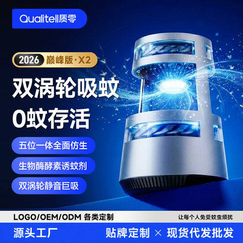 质零Qualitell5位1体仿生双涡轮吸入式静音灭蚊灯大平层别墅USB电