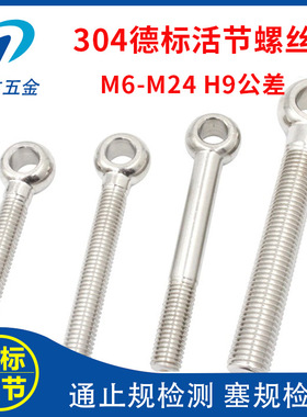 304德标活节DIN444不锈钢活节鱼眼螺丝螺栓M6M8M10M12M16M20M24
