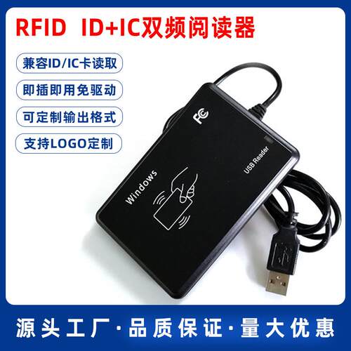通用双频二合一id i会员卡阅读器USB接口免驱动M1卡c读卡器发卡器