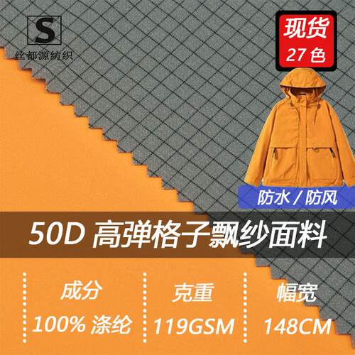 50D春亚纺三合一格子飘纱面料防水户外软壳冲锋衣滑雪服防风耐磨