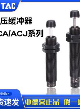 亚德客油压缓冲器ACJ ACA 0806/1007/1210/1412/2020/2025/2525