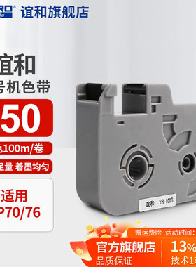 谊和（YIHERO）线号机YP70 YP76色带YR-100B打号机M760色带MR100B