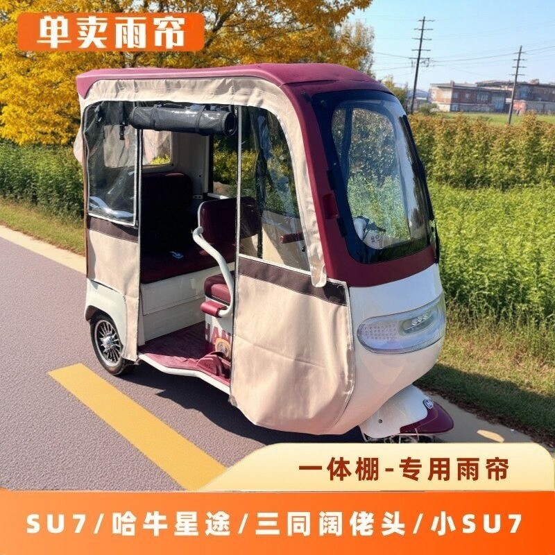 三轮车一体式雨帘挡雨防晒遮阳篷