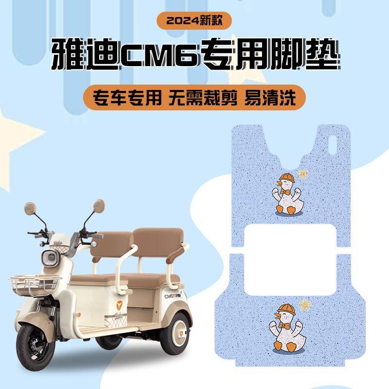 雅迪冠能CM6电动三轮车专用脚垫脚踩脚踏垫踏板垫改装饰配件大全