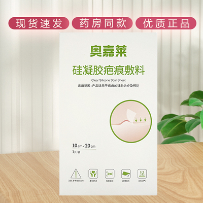 院线同款奥嘉莱硅凝胶疤痕敷料剖腹术后疤痕贴辅助疤痕辅助祛疤贴