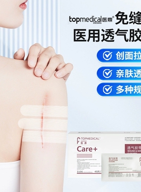 院线同款医鼎透气胶带剖腹产术后创面拉合减张医用免缝胶布固定