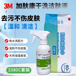 院线同款3M加肤康温和洁肤巾弱酸性干洗洁肤液皮肤术前清洁护理