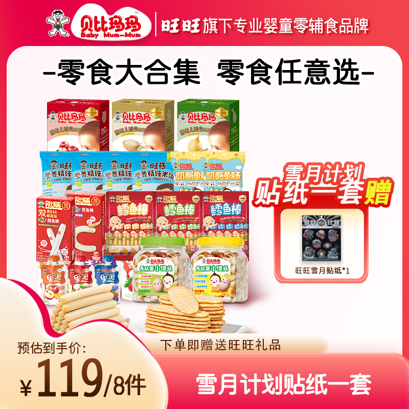 【119元任选8件+赠品1件】旺旺贝比玛玛米饼小馒头果泥鳕鱼肠零食