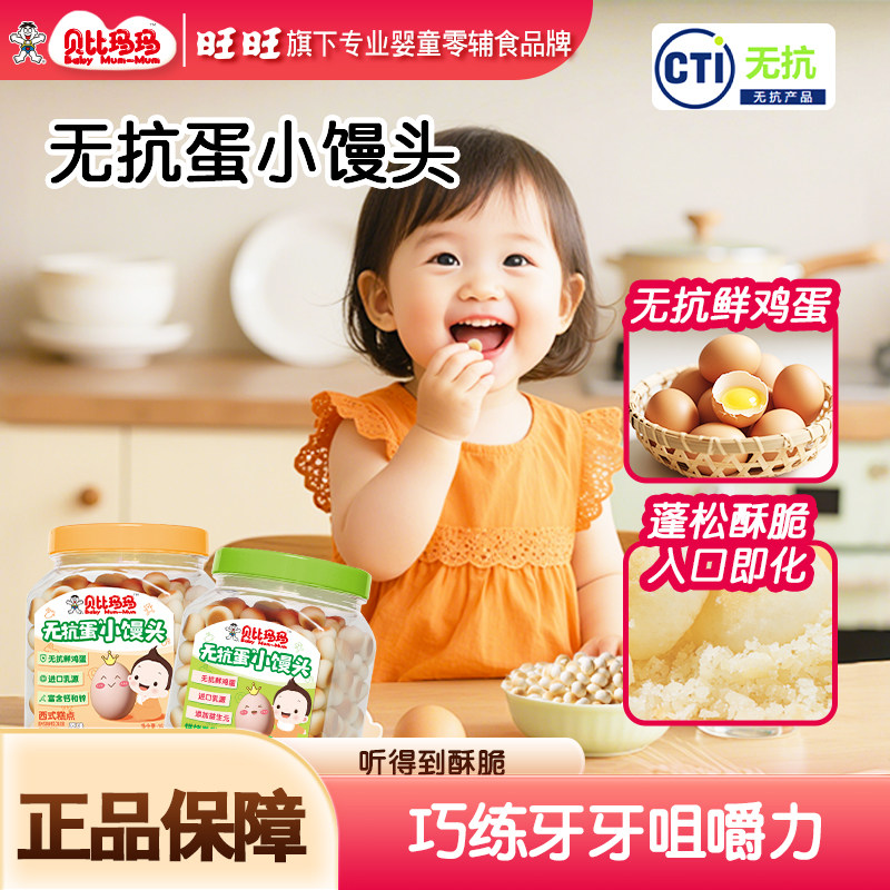【旺旺-贝比玛玛】旺仔小馒头无抗鲜鸡蛋儿童零食磨牙饼干