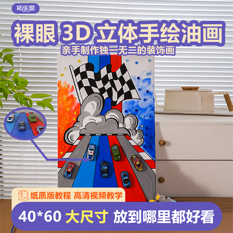 拓乐思儿童手工diy立体画创意美术肌理画装饰数字油画制作材料包
