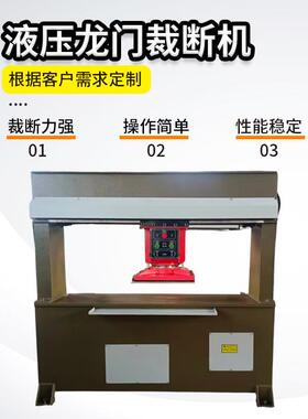 液压龙门裁断机冲移动头料机床龙门膜机全下自动移切动CMC-001头