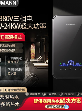 SCHUMANN即热式电热水器380V大功率工业商用恒温淋浴大水流量浴缸