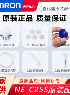 欧姆龙压缩式雾化器配件NE-C25S过滤棉 药液杯 儿童面罩 送气管