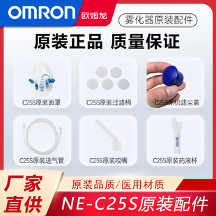 欧姆龙压缩式雾化器配件NE-C25S过滤棉 药液杯 儿童面罩 送气管