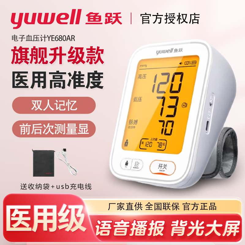 血压计语音充电高清大屏鱼跃