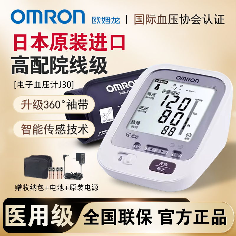 欧姆龙电子血压计J30日本原装进口家用臂式全自动精准血压测量仪