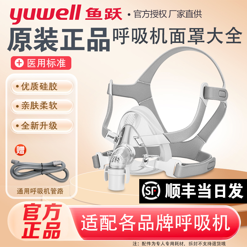 鱼跃呼吸机面罩家用睡眠呼吸器鼻罩头戴口鼻罩原装通用型配件系列
