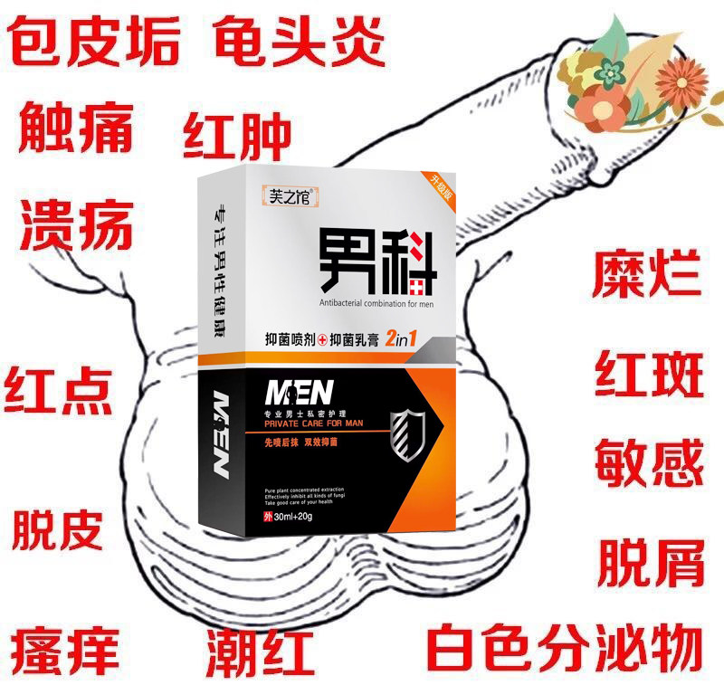 龟头炎包皮垢生殖男器疱疹根私处护理专除抑菌洗液用防复发药房膏
