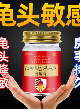 迪拜脱敏膏鬼龟头降低敏感度药膏时间短男性修复外用药非百草进口