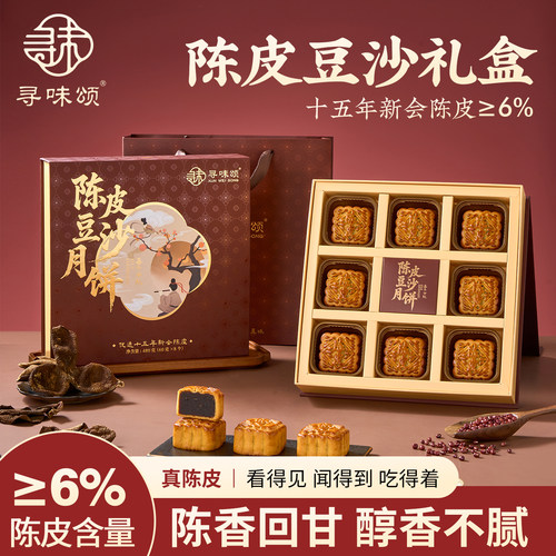 十五年新会陈皮红豆沙月饼礼盒装