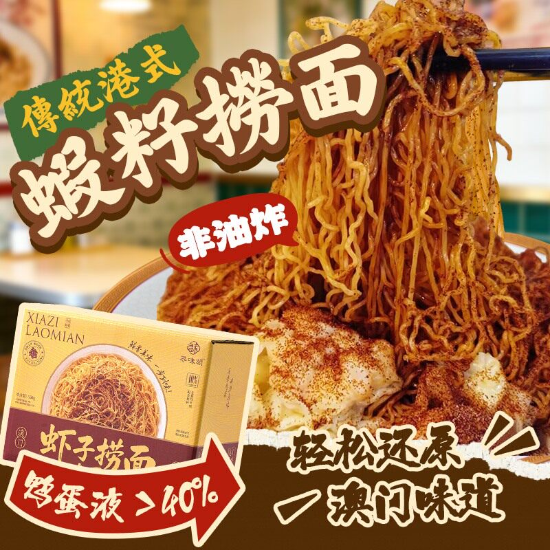 寻味颂鸭蛋全蛋非油炸虾籽捞面港澳风味正宗虾子竹升面方便速食面