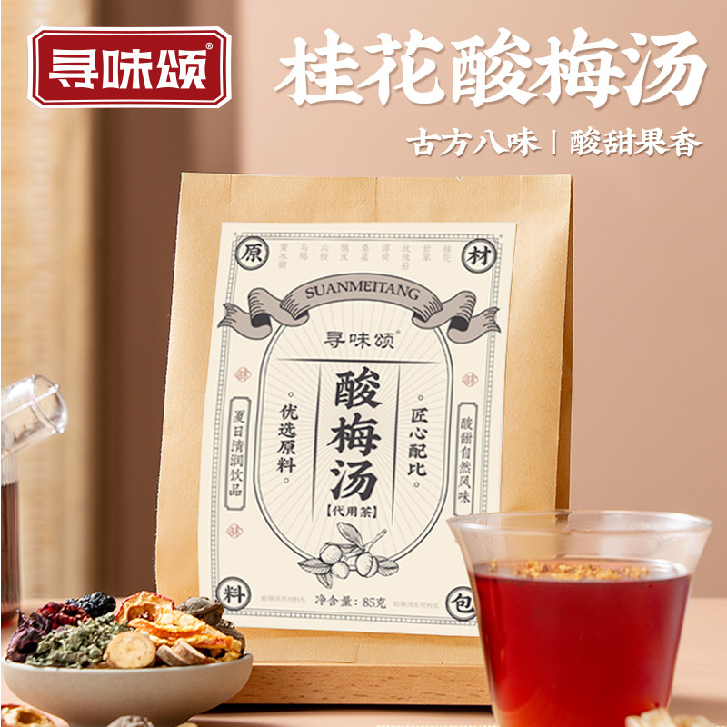 寻味颂正宗老北京酸梅汤原材料包