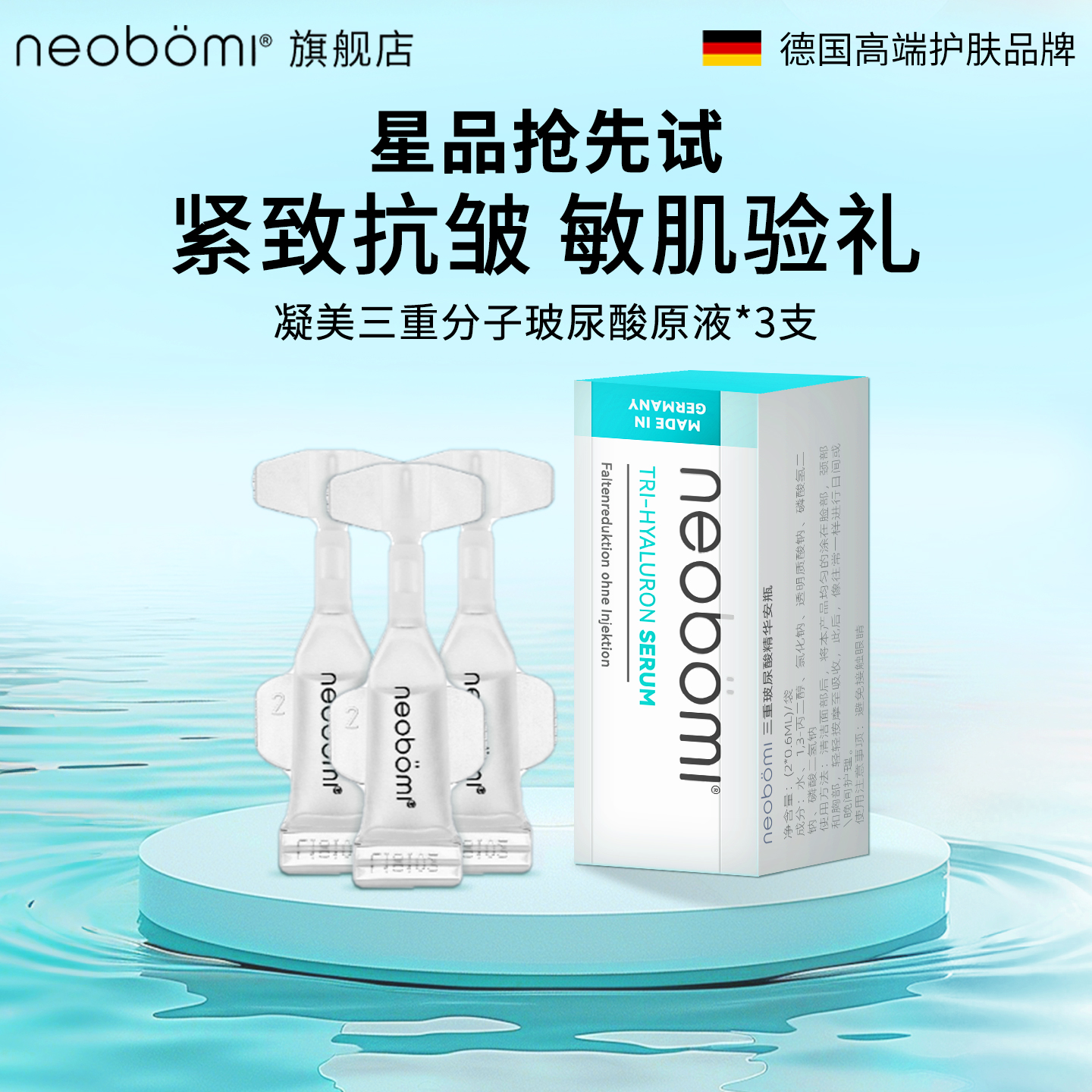 德国neobomi玻尿酸次抛3支优惠装