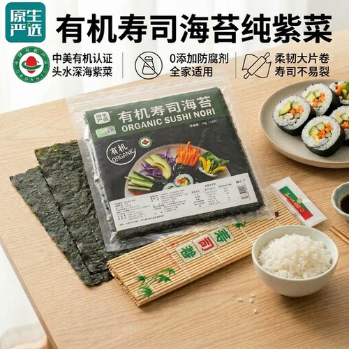 原生严选有机寿司海苔寿司专用