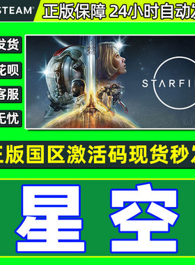 Steam 星空 STARFIELD 国区激活码CDKey 星空 中文PC正版游戏