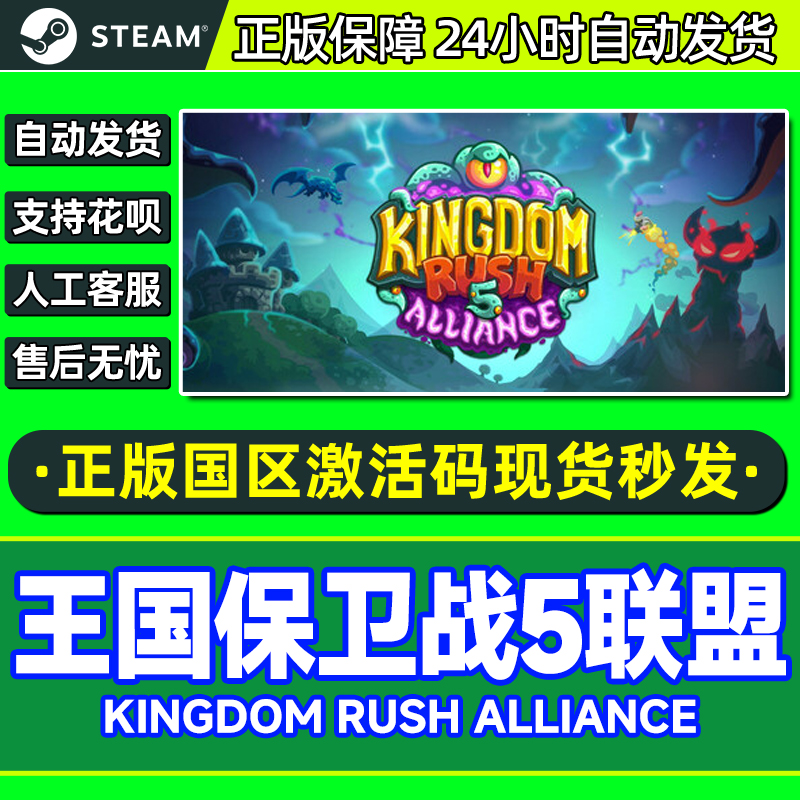 steam 王国保卫战5联盟 国区激活码CDKey Kingdom Rush 5 PC正版