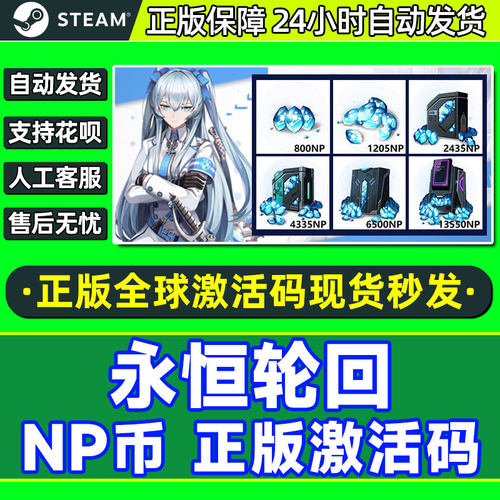 永恒轮回NP点数CDKey兑换码端游NP兑换券 steam激活码秒发货