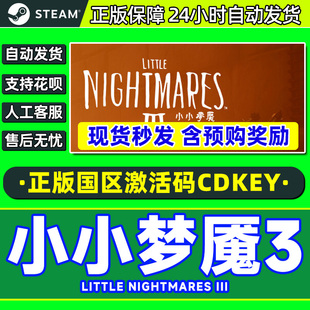 小小梦魇3 国区激活码 Little CDKey Nightmares Steam游戏正版