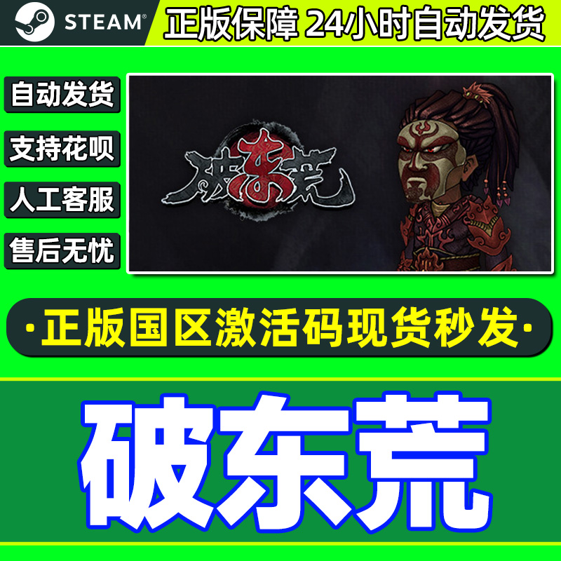 steam破东荒国区激活码CDKey