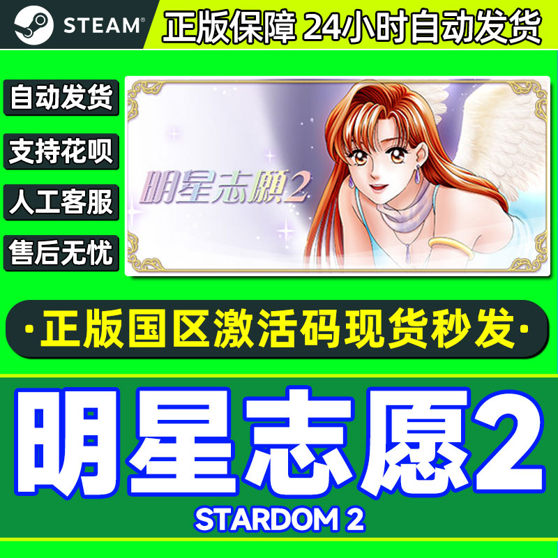 PC游戏正版中文Steam 明星志愿2 stardom2 国区激活码cdk