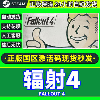 Steam 辐射4 Fallout 4 辐射4年度版 key国区激活码 PC中文