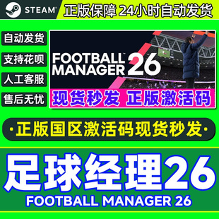 steam 足球经理26FM26 足球经理2026 FM2026国区激活码CDK PC游戏