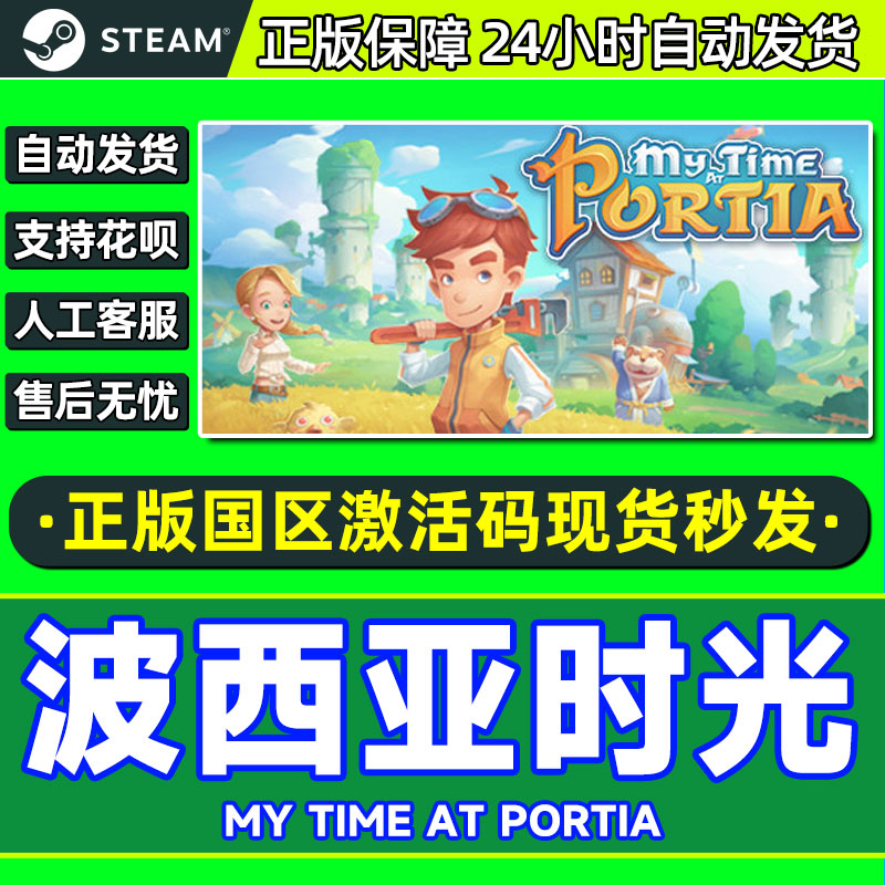 Steam 波西亚时光 My Time At Portia 国区激活码CDKEY