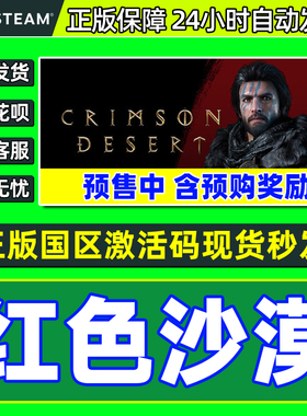 steam游戏 红色沙漠 激活码CDKey Crimson Desert 国区PC正版游戏