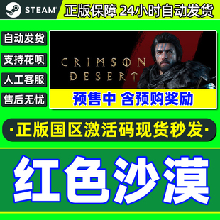 steam游戏 红色沙漠 激活码CDKey Crimson Desert 国区PC正版游戏