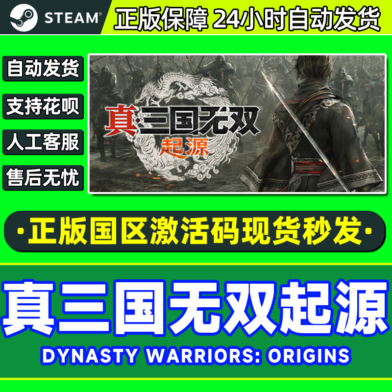 Steam真三国无双起源国区CDK