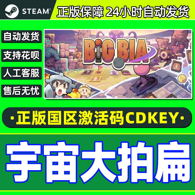 Steam游戏 宇宙大拍扁 Big Bia 国区激活码CDKey PC正版游戏,电玩/配件/游戏/攻略,STEAM,淘宝优惠券,粉丝福利购,淘宝优惠卷