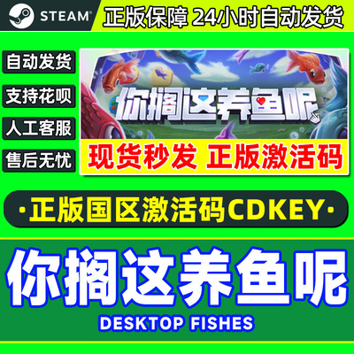 Steam 你搁这养鱼呢 Desktop Fishes 国区激活码CDK PC正版游戏