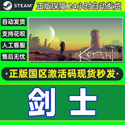 Steam 剑士 Kenshi 国区CDKey激活码 PC中文正版游戏