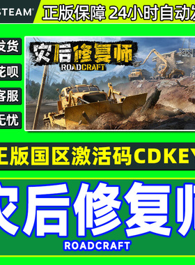 Steam游戏 灾后修复师 RoadCraft 国区激活码CDK PC正版