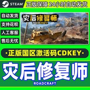 Steam游戏 灾后修复师 RoadCraft 国区激活码CDK PC正版