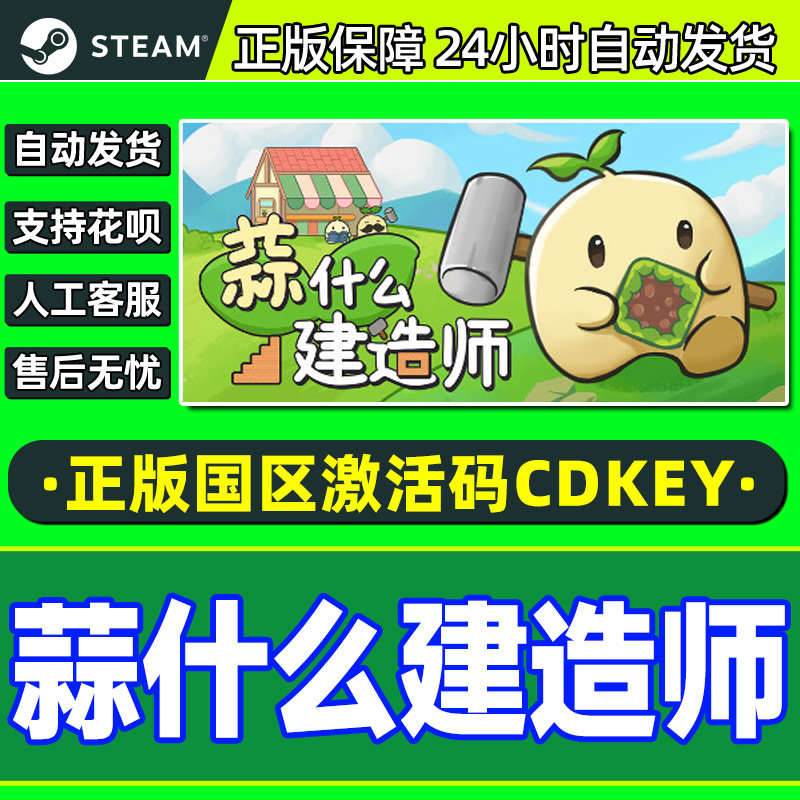 Steam 蒜什么建造师 Garlic Builder 国区激活码CDKey PC中文正版,电玩/配件/游戏/攻略,STEAM,淘宝优惠券,粉丝福利购,淘宝优惠卷