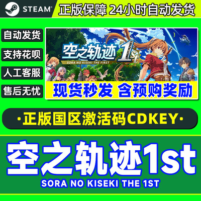 steam空之轨迹1st/含首发特典空之轨迹重制版国区PC游戏激活码CDK