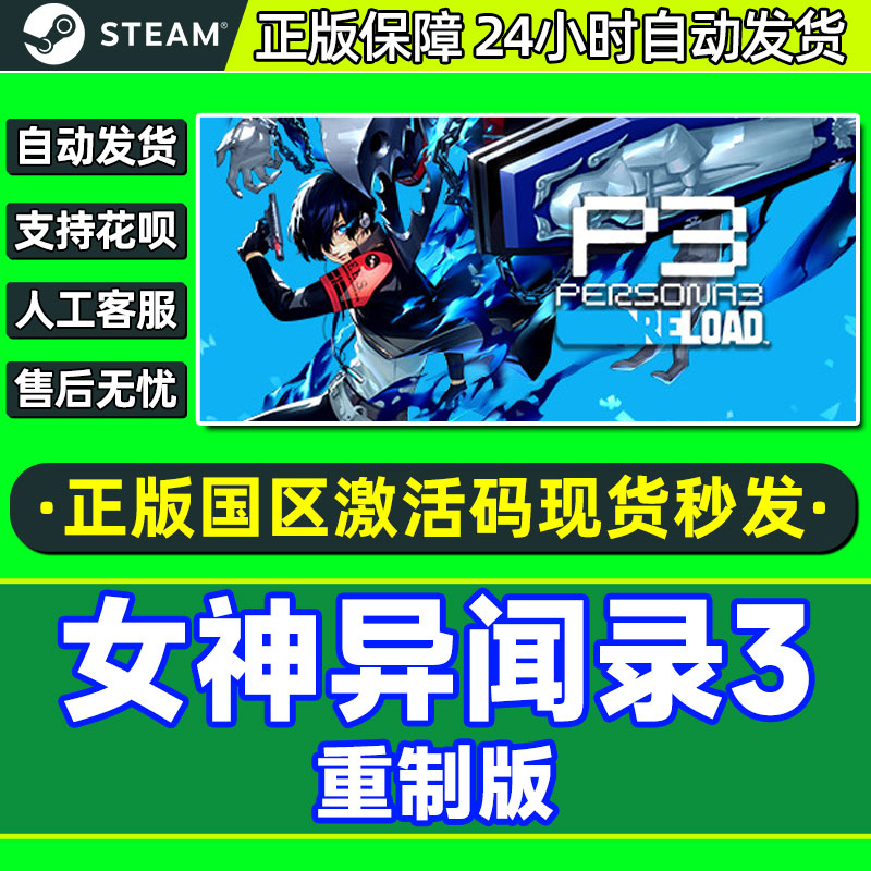 Steam女神异闻录3重制版 P3r 女神3重置版国区激活码CDKey PC正版 电玩/配件/游戏/攻略 STEAM 原图主图